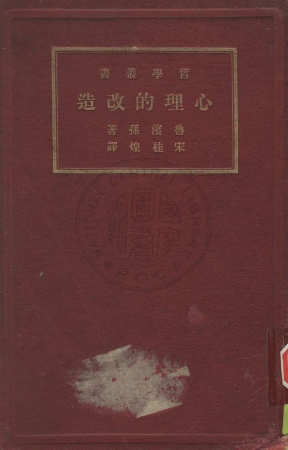 《心理的改造》 作者:魯濱孫(Robinson, James Harney, 1863- ) 撰 ; 宋桂煌譯 1934年  PDF下载-汉笺公版书