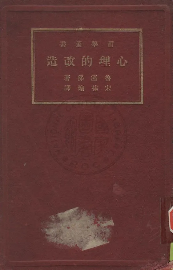 《心理的改造》 作者:魯濱孫(Robinson, James Harney, 1863- ) 撰 ; 宋桂煌譯 1934年  PDF下载-汉笺公版书