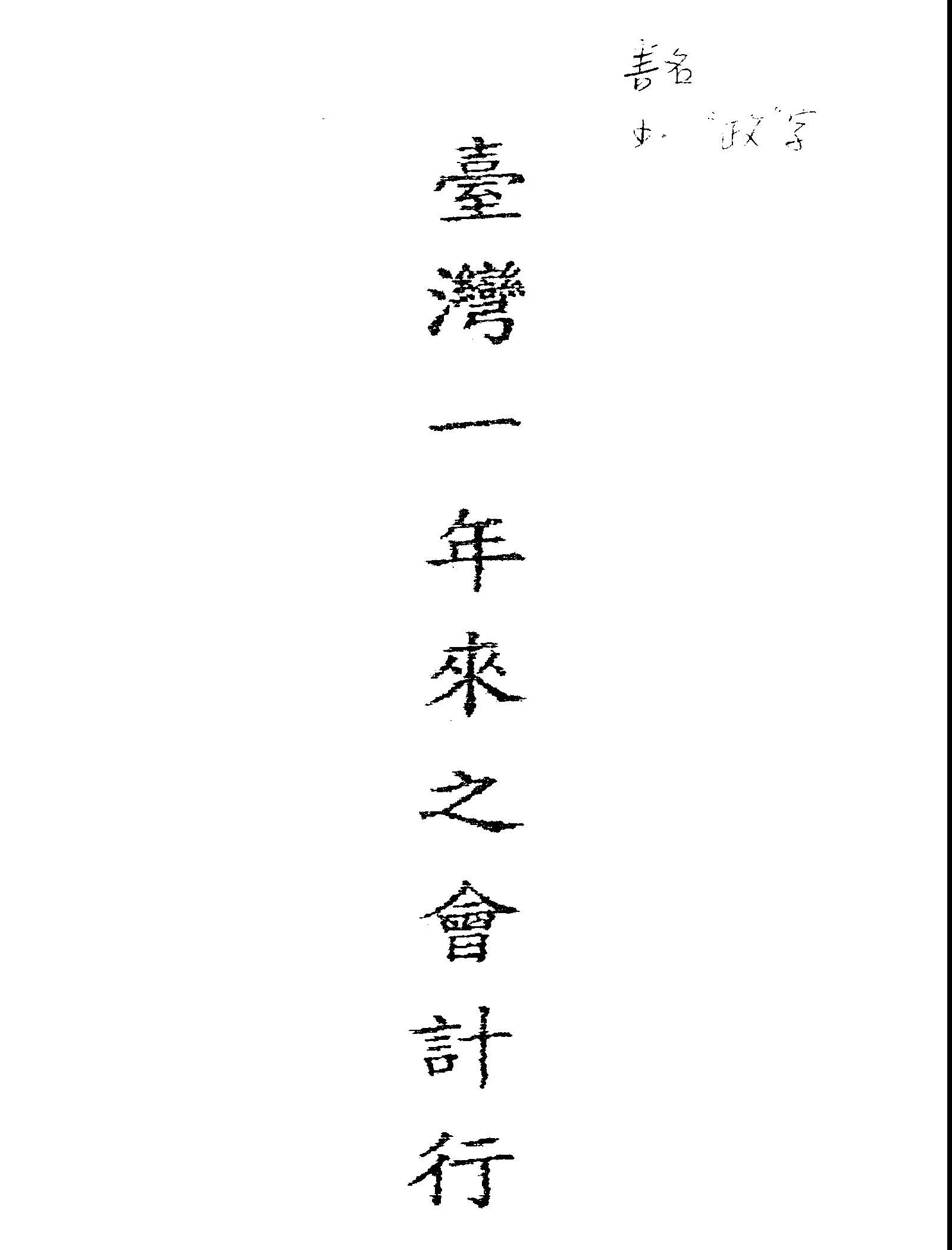 《臺灣一年來之會計行政》 作者:臺灣省行政長官公署會計處編 1946年  PDF下载-汉笺公版书