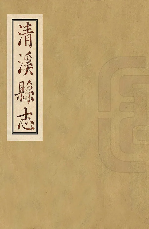 《清溪縣誌》编撰：刘传经 清嘉慶5年[1800] PDF下载-汉笺公版书