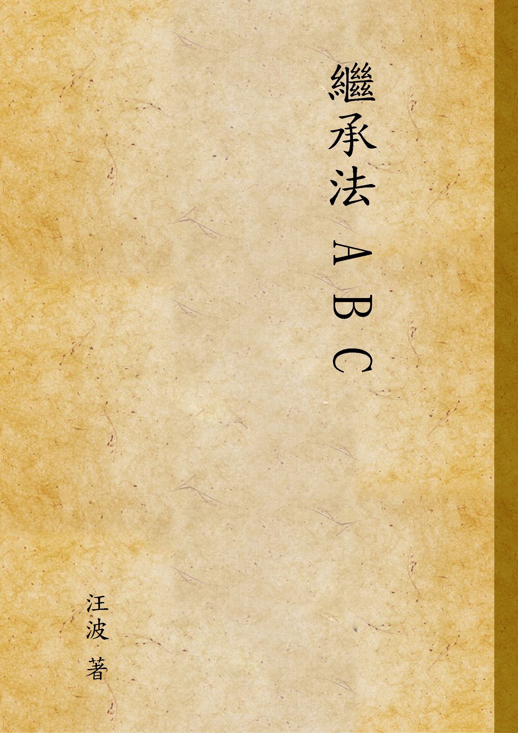 《繼承法 A B C》 作者:汪波 著 1930年  PDF下载-汉笺公版书