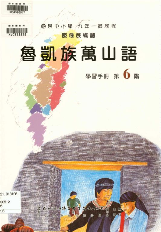 《魯凱族萬山語學習手冊 v.6》 作者:政治大學原住民族語言教育文化研究中心編輯 2006年  PDF下载-汉笺公版书