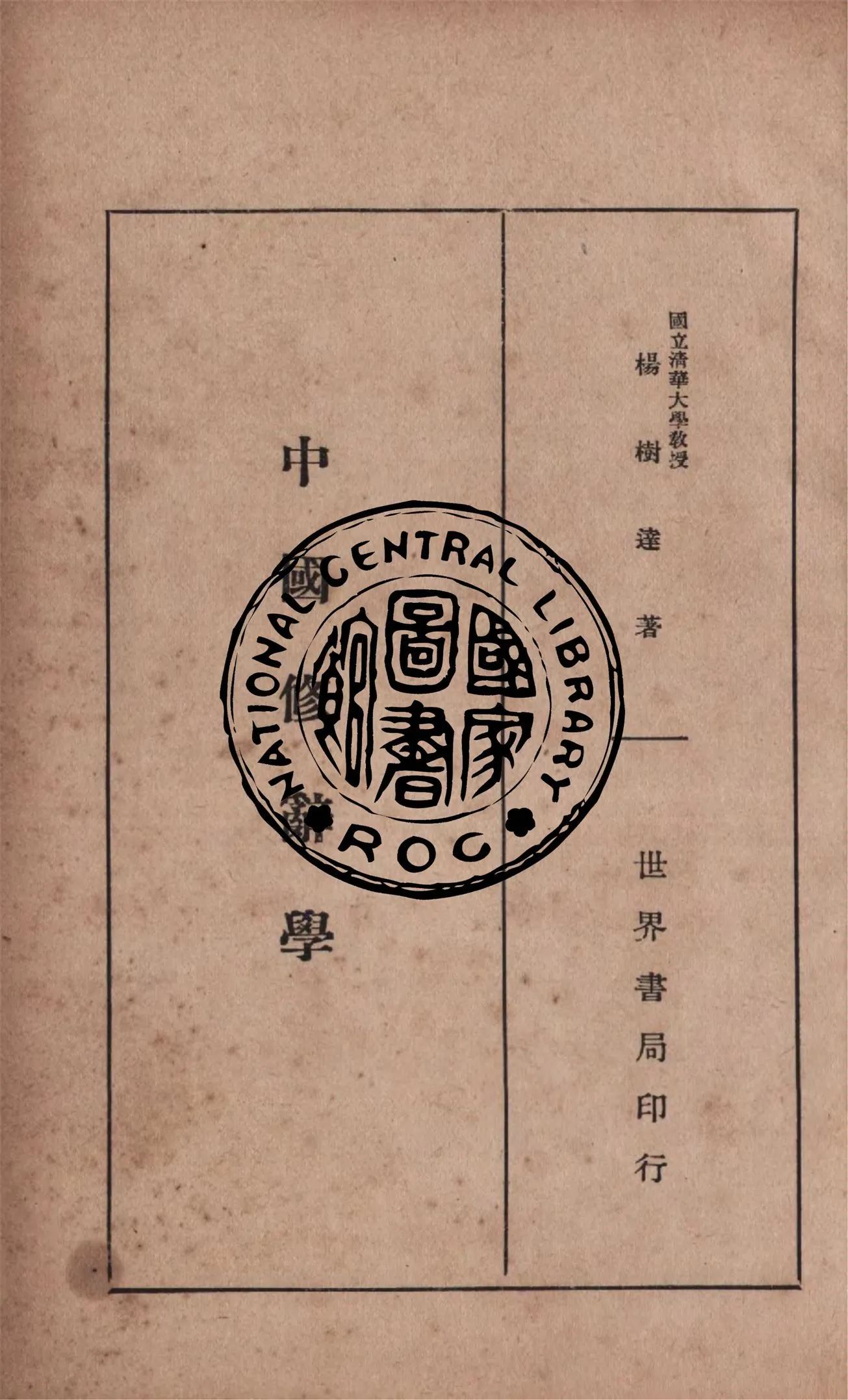 《中國修辭學》 作者:楊樹達編著 1933年  PDF下载-汉笺公版书