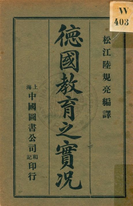 《德國教育之實況》 作者:陸規亮編譯 民6.04[1917.04]年  PDF下载-汉笺公版书