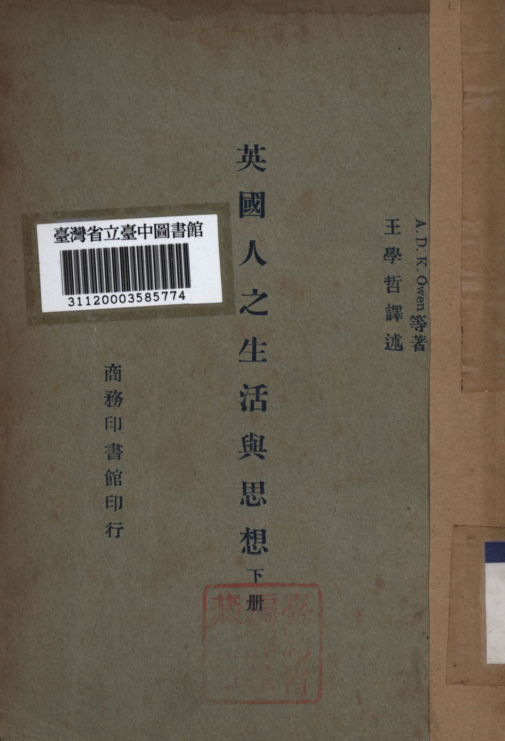 《英國人之生活與思想 下冊》 作者:王學哲譯; 1945年  PDF下载-汉笺公版书