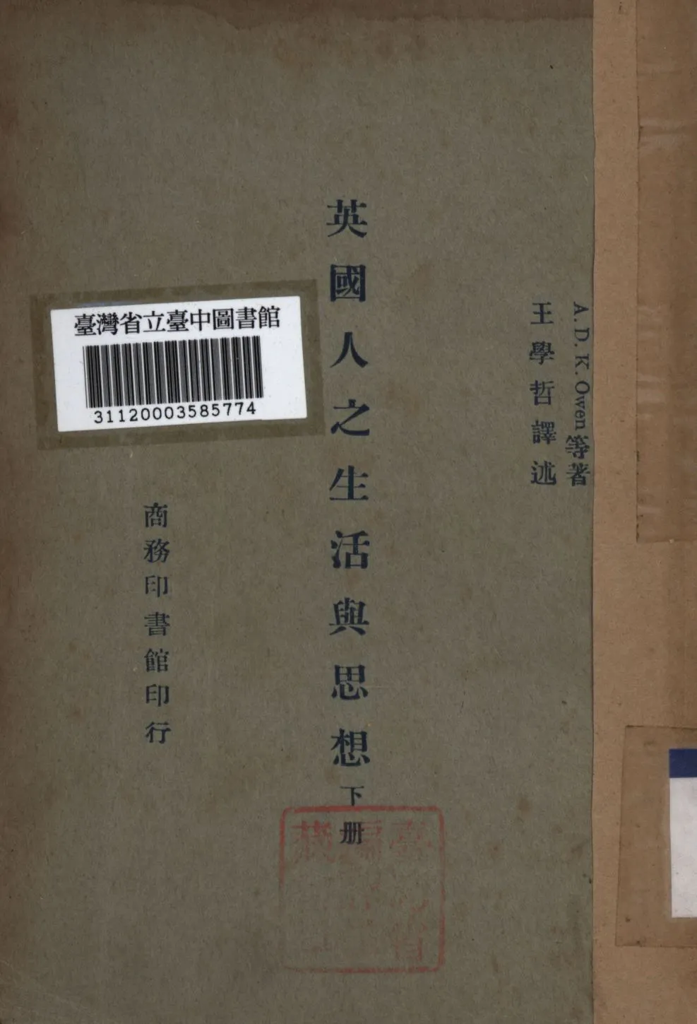 《英國人之生活與思想 下冊》 作者:王學哲譯; 1945年  PDF下载-汉笺公版书