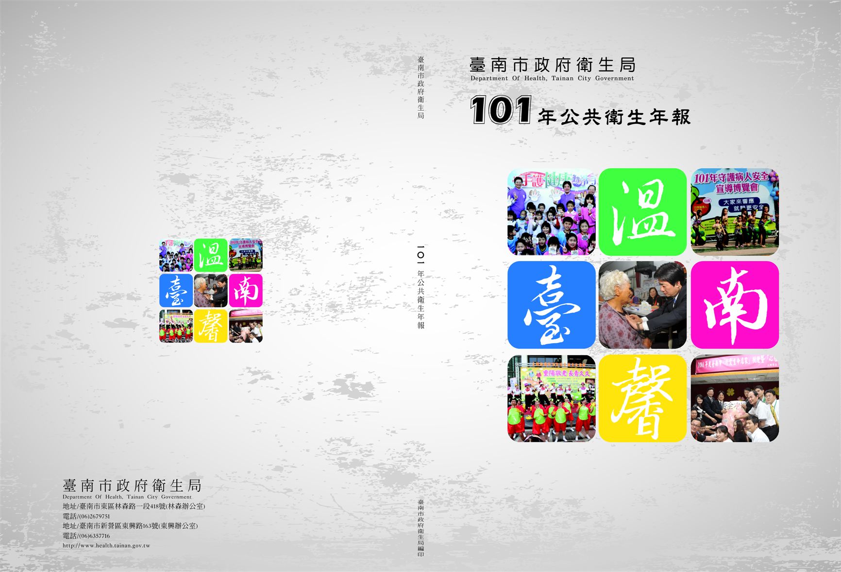 《臺南市政府衛生局101年公共衛生年報》 作者:陳靜香等執行編輯 2013年  PDF下载-汉笺公版书