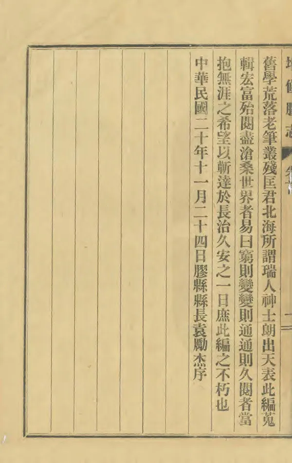 《增修膠志》编撰：谢锡文 民國20年[1931] PDF下载-汉笺公版书