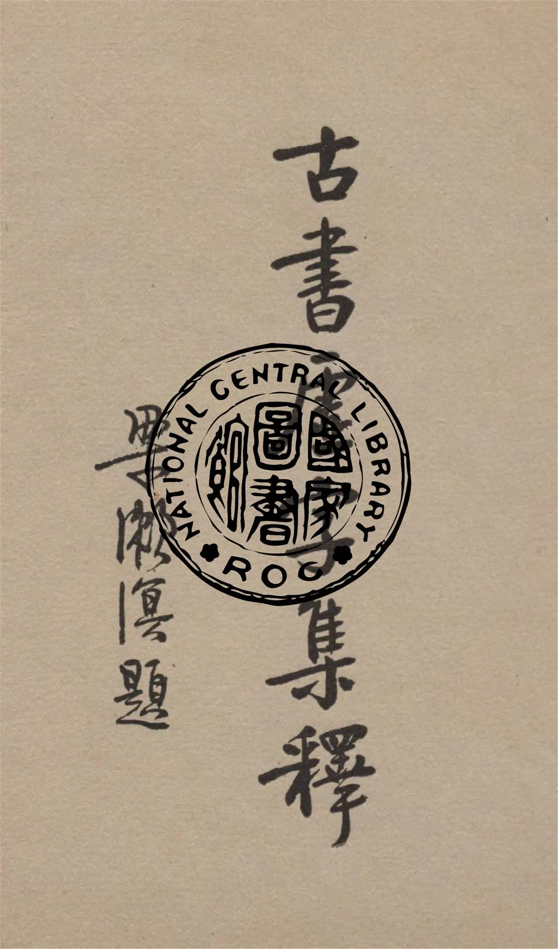 《古書虛字集釋》 作者:裴學海著 1935年  PDF下载-汉笺公版书