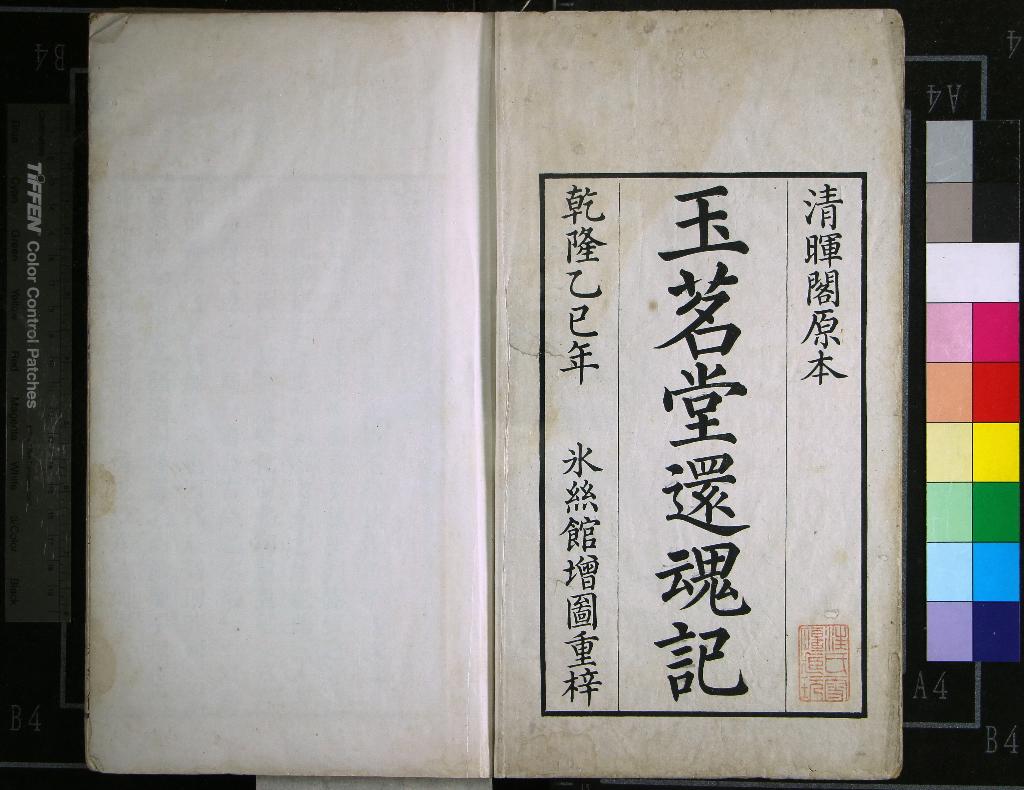 《玉茗堂還魂記二卷》作者：(清乾隆)明湯顯祖撰  刻本  PDF下载-汉笺公版书