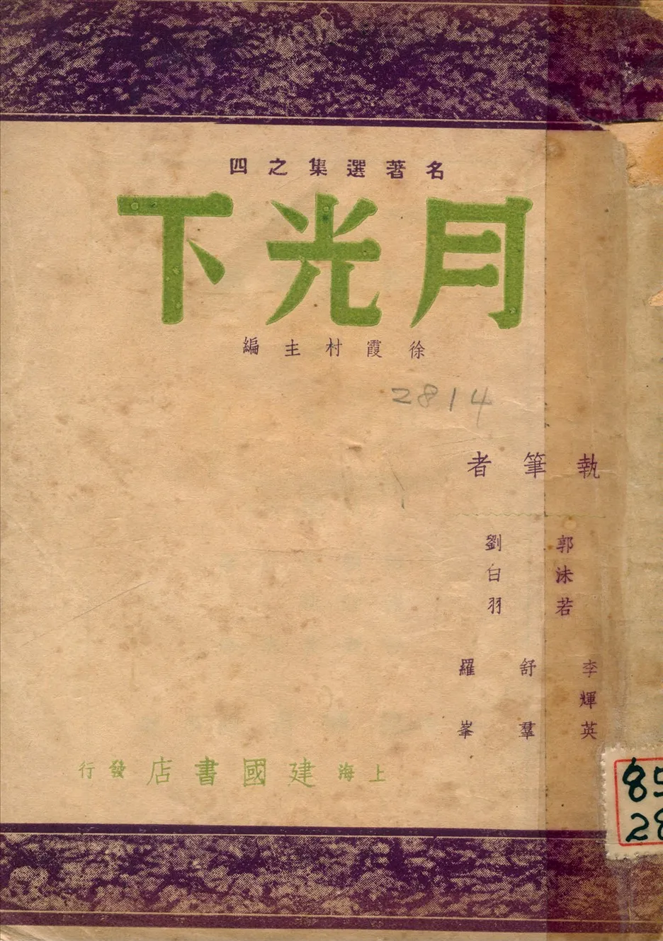 《月光下》 作者:郭沫若等著 1946年  PDF下载-汉笺公版书