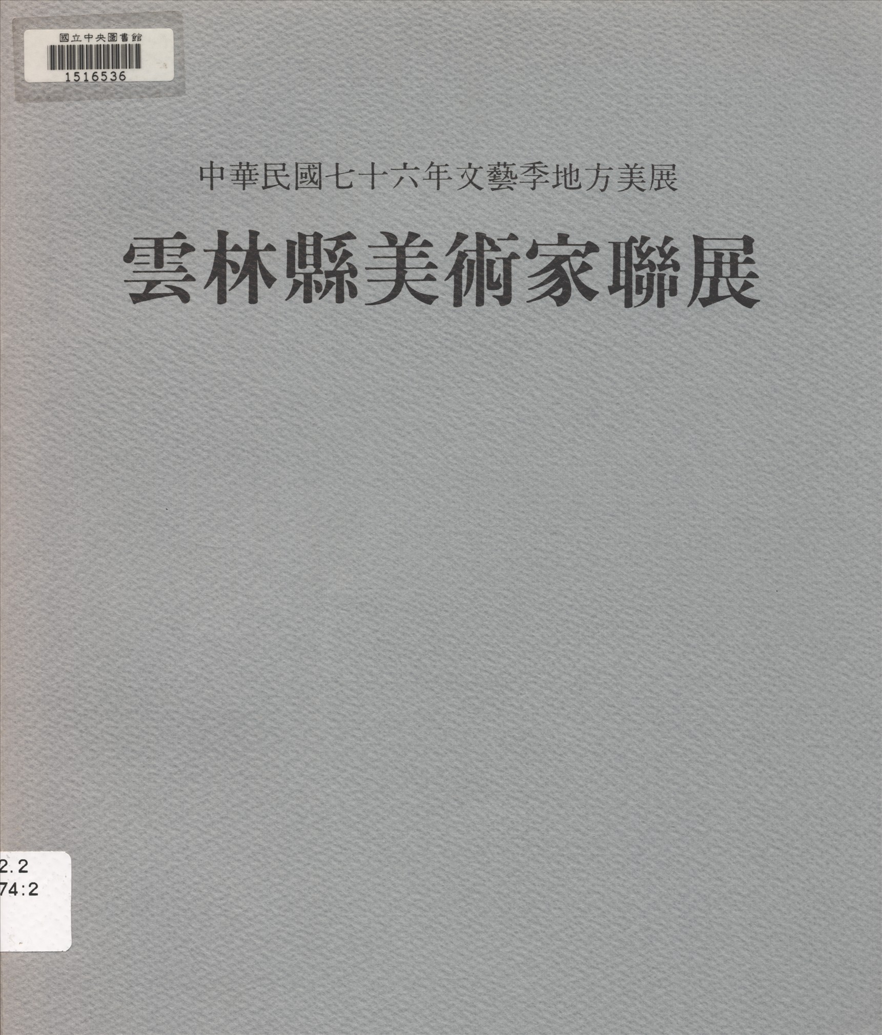 《雲林縣美術家聯展》 作者:雲林縣政府主辦 ; 雲林縣立文化中心, 雲林縣美術協會承辦 1987年  PDF下载-汉笺公版书