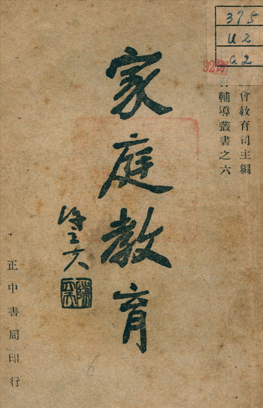 《家庭教育》 作者:王鴻俊 編 1942年  PDF下载-汉笺公版书