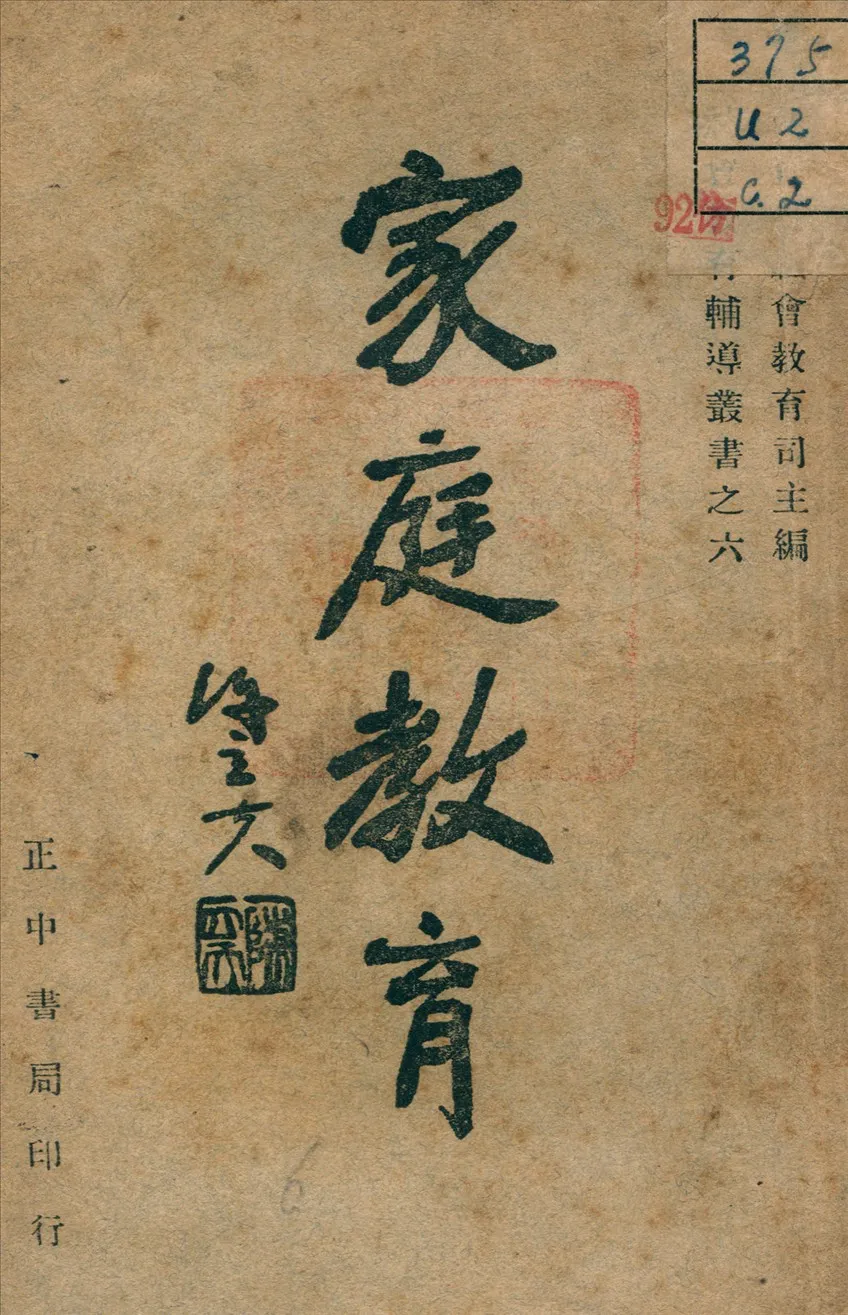 《家庭教育》 作者:王鴻俊 編 1942年  PDF下载-汉笺公版书