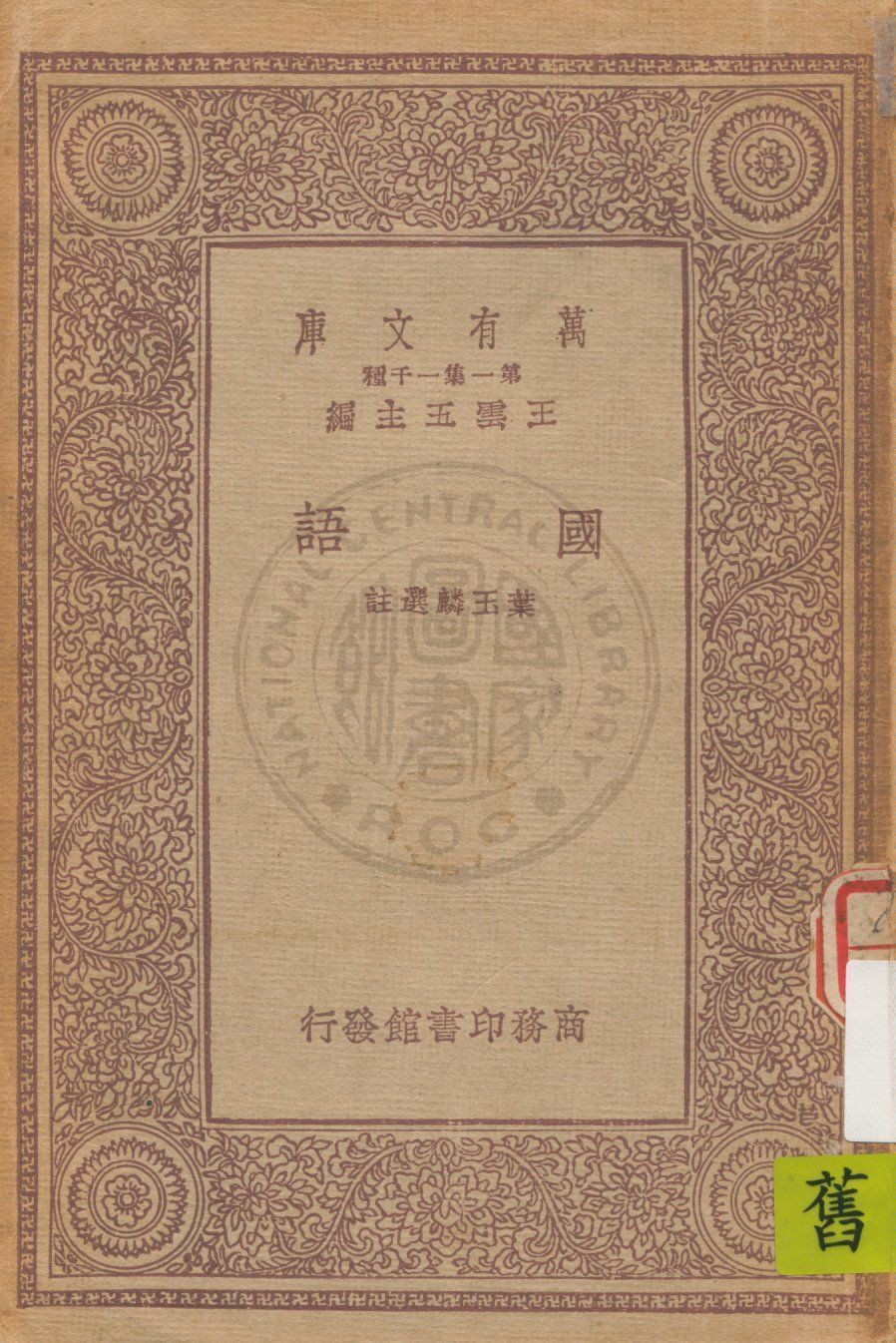 《國語》 作者:葉玉麟選註 1933年  PDF下载-汉笺公版书