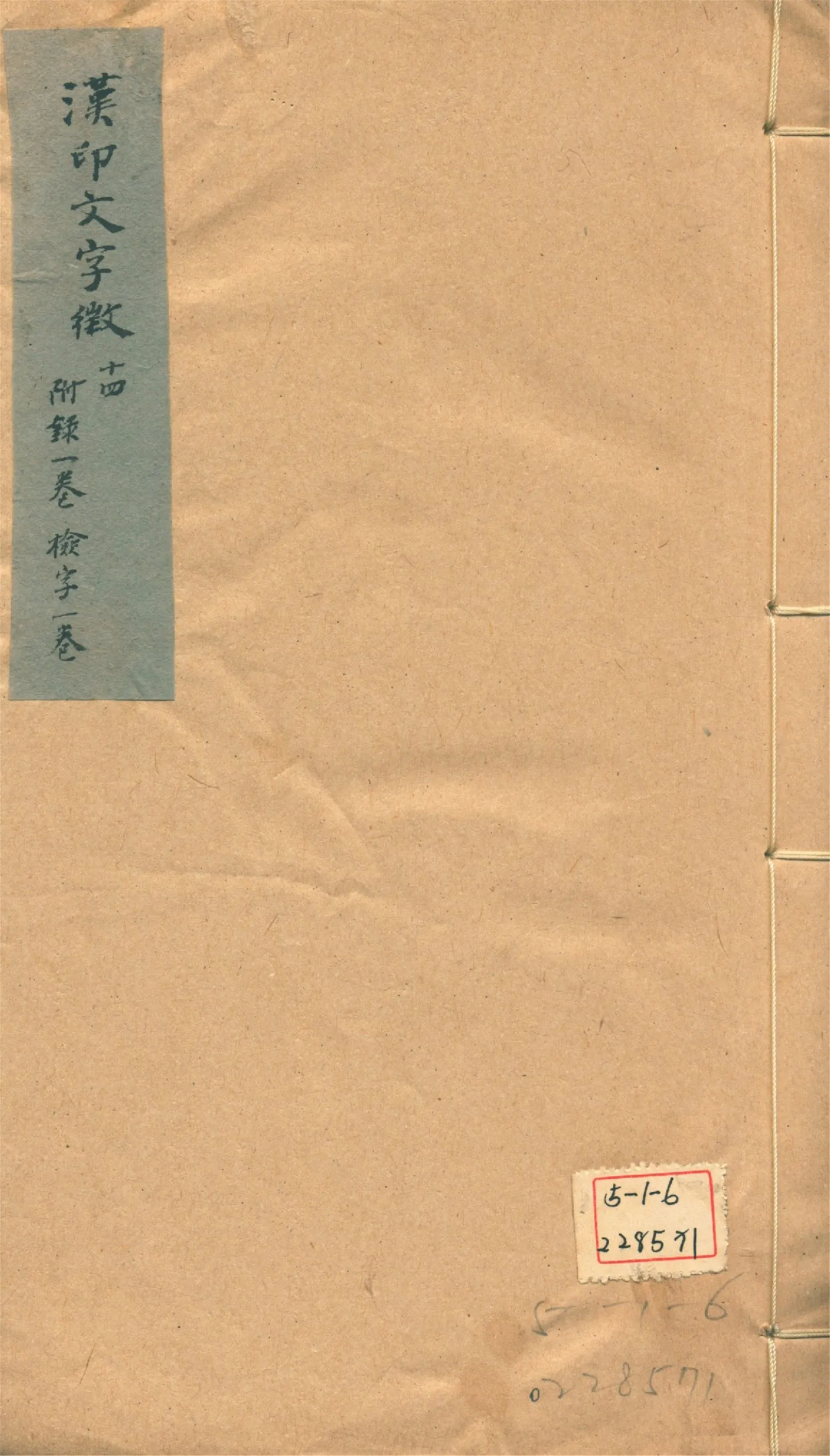 《古璽文字徵 十四卷, 附錄一卷 漢印文字徵 十四卷, 附錄一卷 v.8》 作者:羅福頤撰 1930年  PDF下载-汉笺公版书