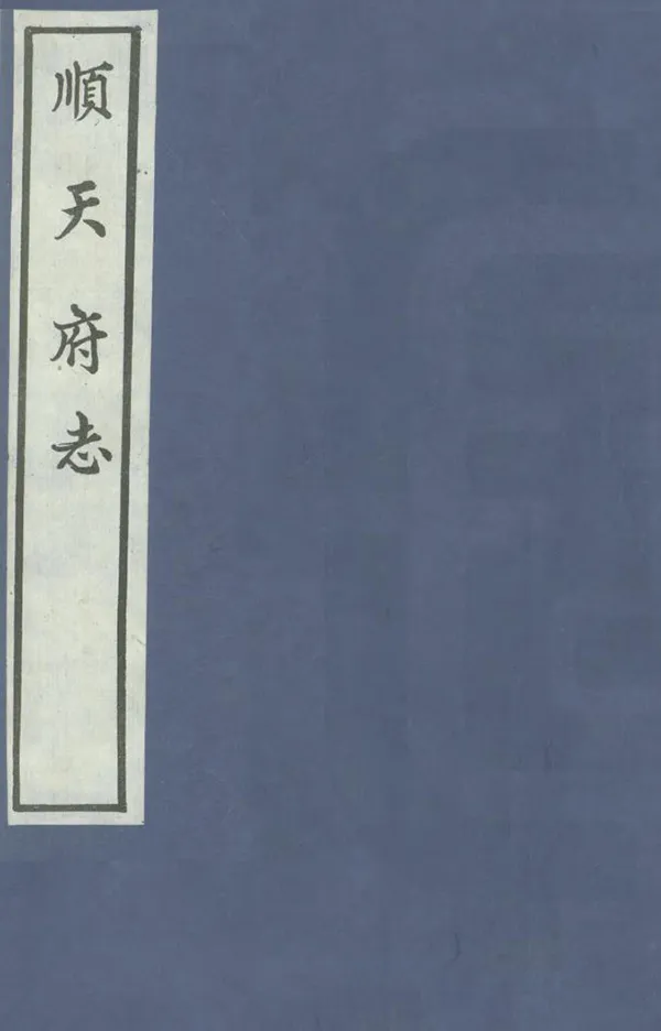 《順天府志》编撰：沈应文 谭希思 1959 PDF下载-汉笺公版书