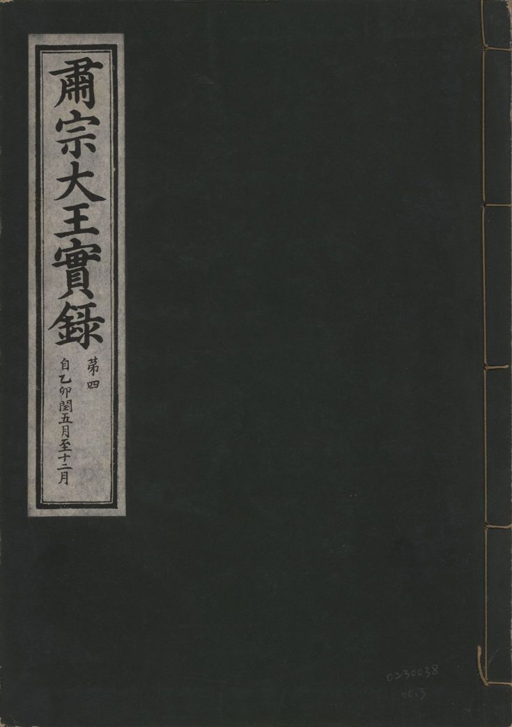 《肅宗大王實錄 v.22 no.3》 作者:著者不詳 1932年  PDF下载-汉笺公版书