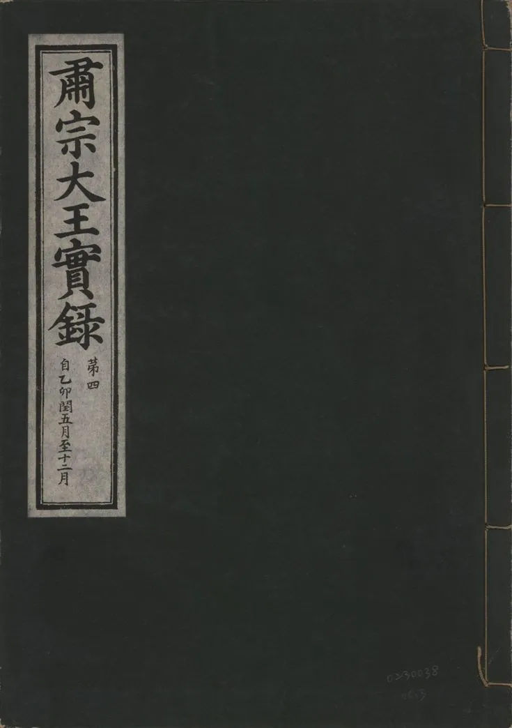 《肅宗大王實錄 v.22 no.3》 作者:著者不詳 1932年  PDF下载-汉笺公版书