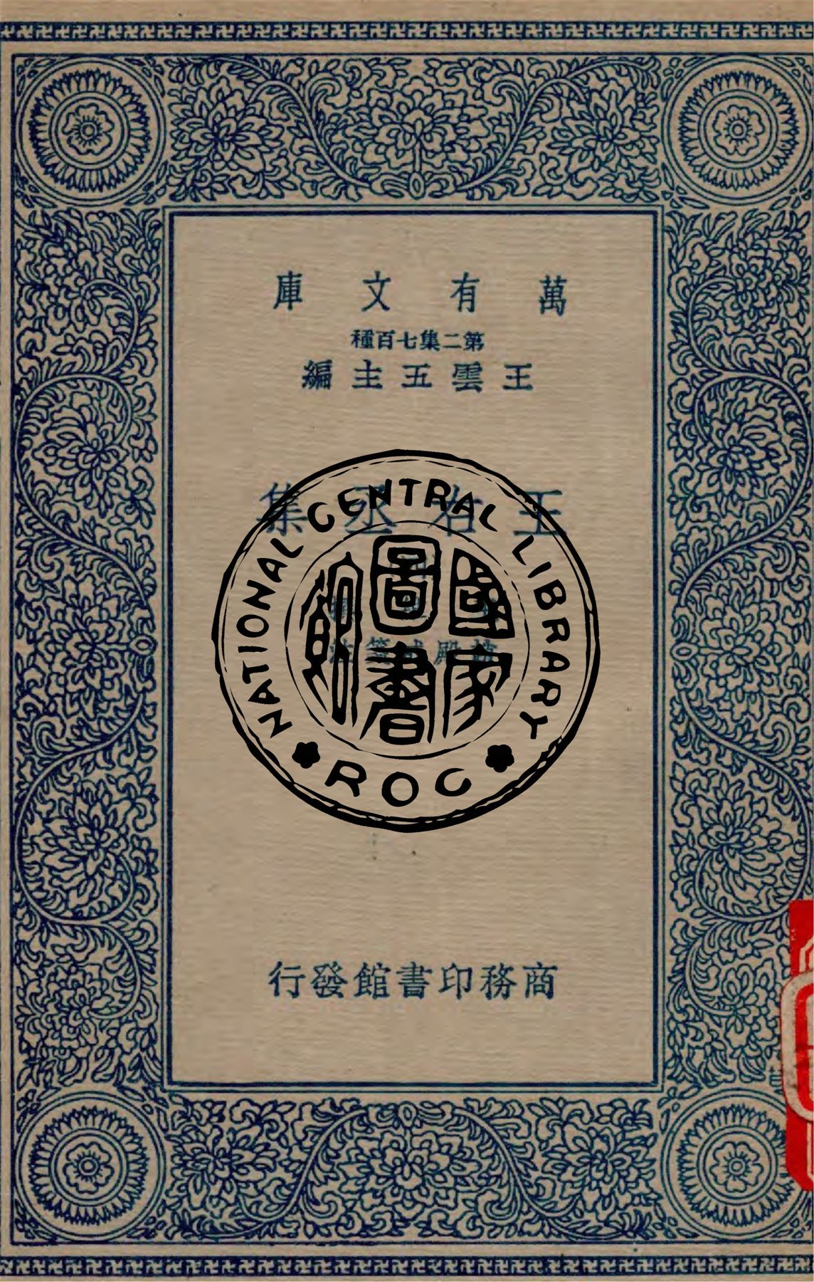 《王右丞集 v.4》 作者:王維撰 ; 趙殿成箋注 1937年  PDF下载-汉笺公版书