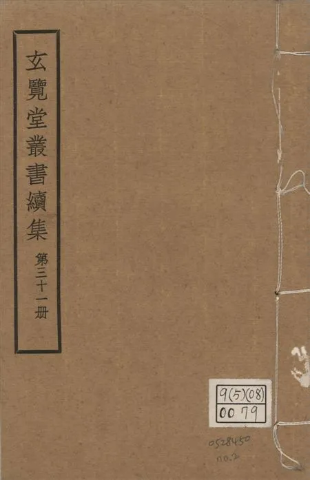 玄覽堂叢書. 續集 v.31 no.2 1947年 作者:(元)孛蘭盼等撰 PDF下载-汉笺公版书