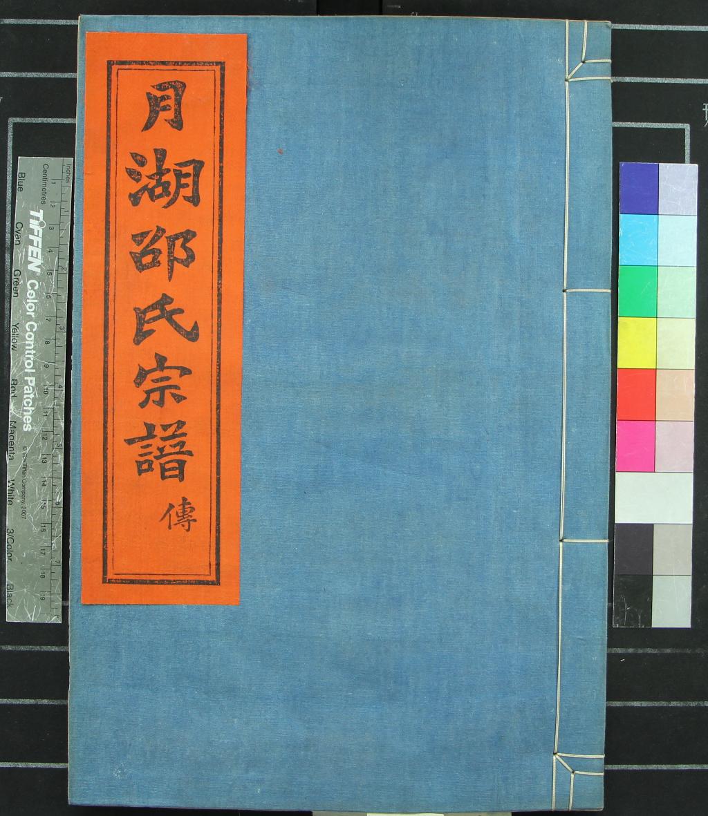 《[浙江寧波]月湖邵氏宗譜二十四卷》作者：(民國)民國邵槐纂修  活字本  PDF下载-汉笺公版书