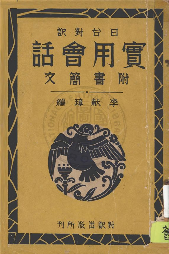 《日臺對譯實用會話》 作者:李獻璋編 1939年  PDF下载-汉笺公版书