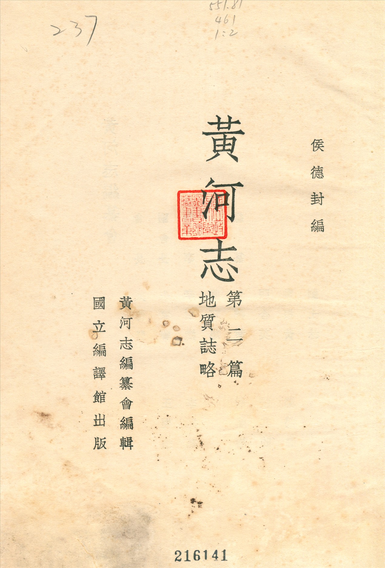 《黃河志》 作者:黃河志編纂會編 1937年  PDF下载-汉笺公版书