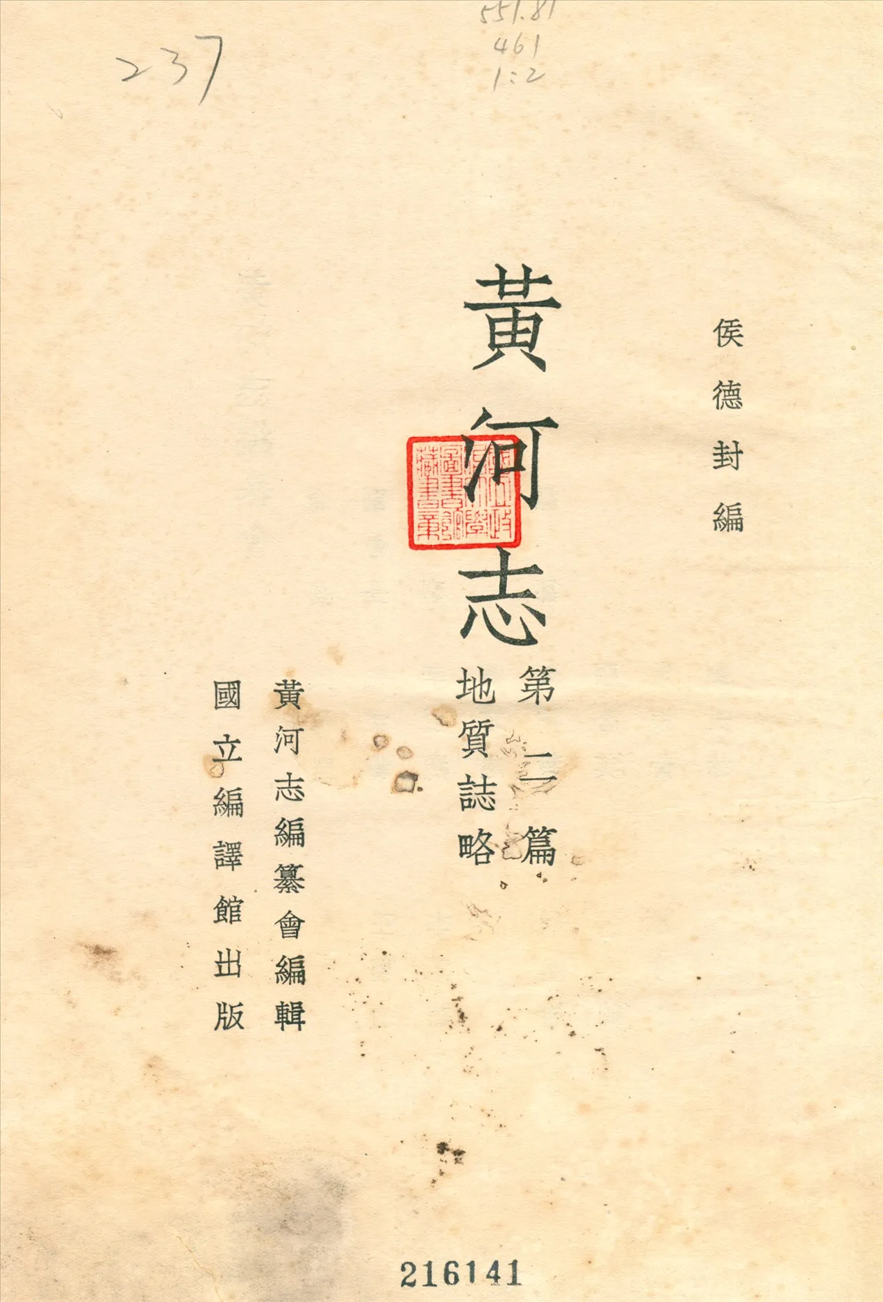 《黃河志》 作者:黃河志編纂會編 1937年  PDF下载-汉笺公版书