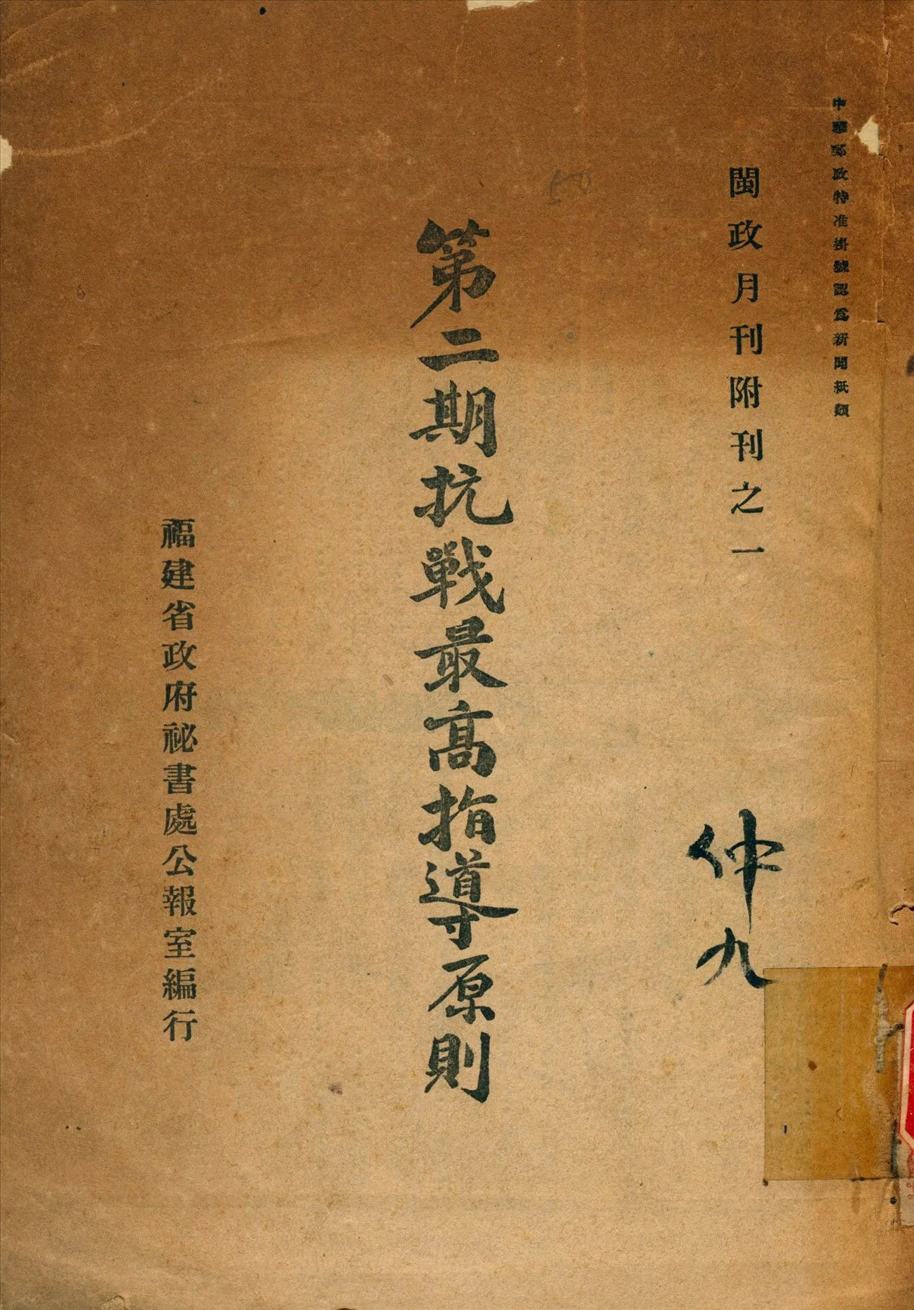 第二期抗戰最高指導原則 1939年 作者:福建省政府秘書處公報室編 PDF下载-汉笺公版书