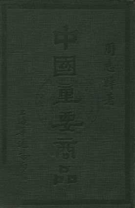 《中國重要商品》 作者:周志驊著 1931年  PDF下载-汉笺公版书