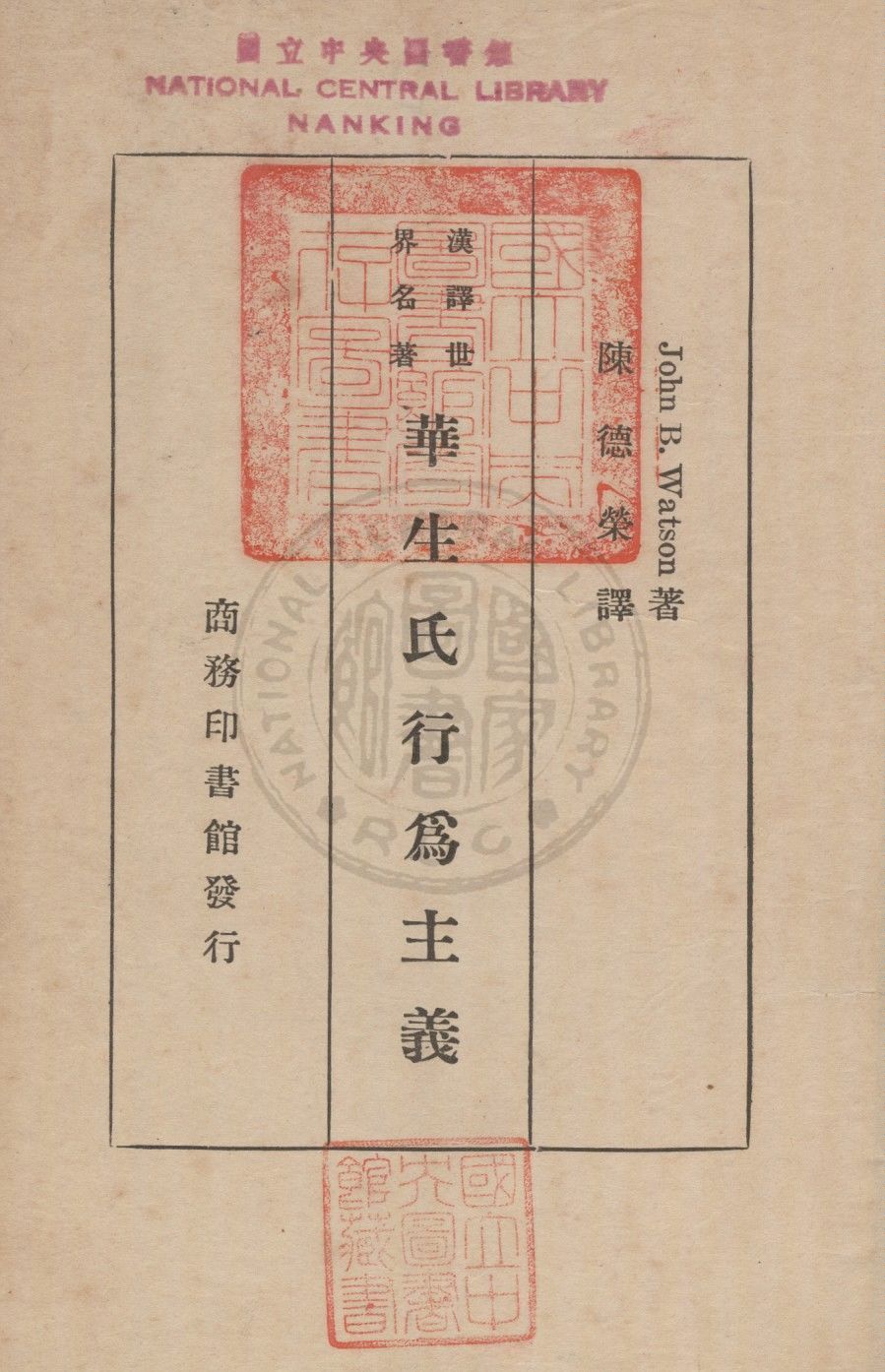 《華生氏行為主義》 作者:華生(Watson, John Broadus)撰 ; 陳德榮譯 1935年  PDF下载-汉笺公版书