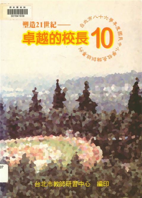 《臺北市...國中小校長儲訓班專刊》 作者:[臺北市教師研習中心編] 1998年  PDF下载-汉笺公版书