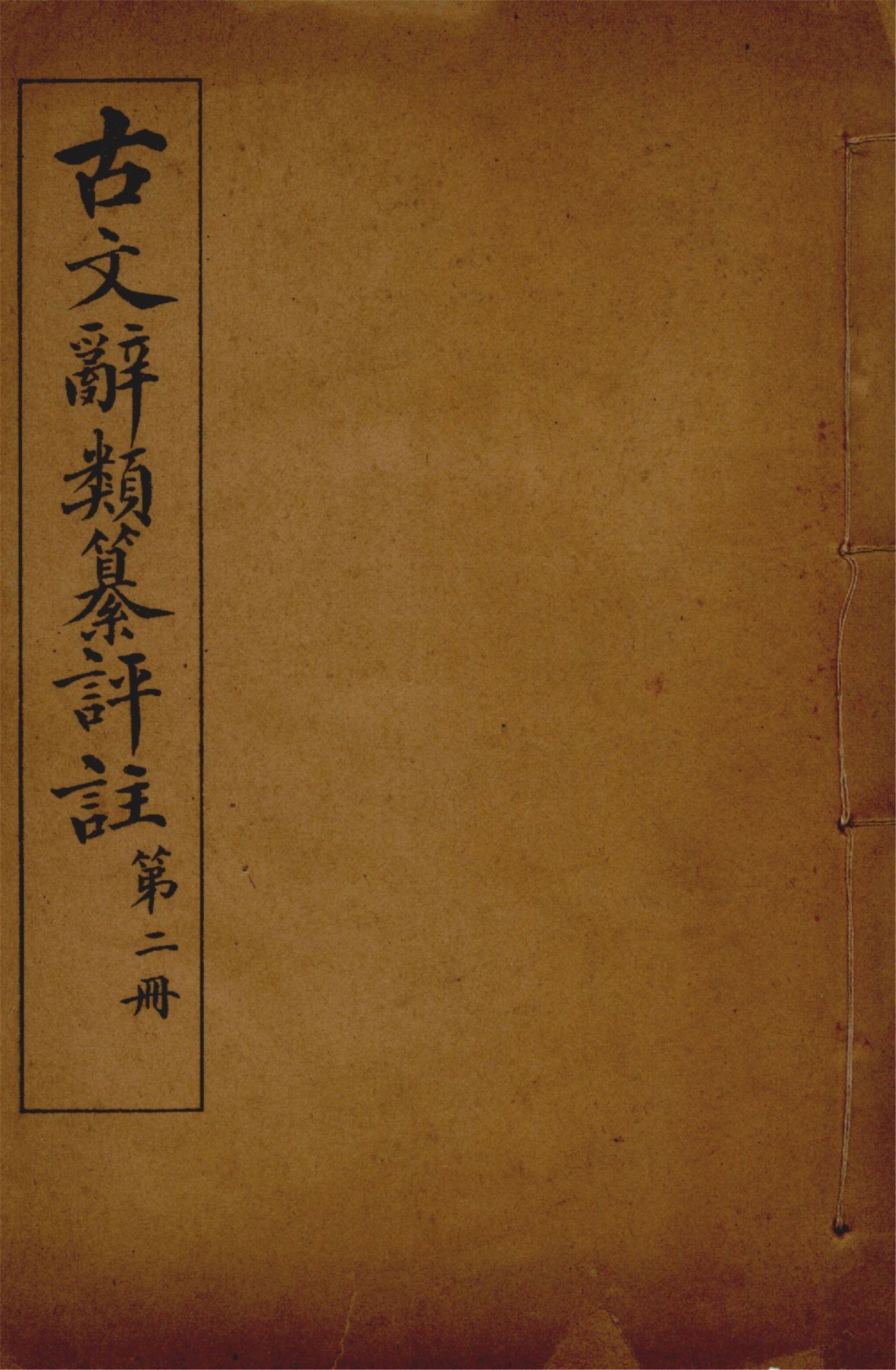 《古文辭類纂評註 七十四卷 v.2》 作者:(清)姚鼐輯 1923年  PDF下载-汉笺公版书