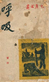 《呼吸》 作者:曹白著 1943.03年  PDF下载-汉笺公版书