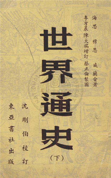 《世界通史 v.2》 作者:海思(Carlton J. H. Hayes), 穆恩(Parker Thomas Moon), 威蘭(John W. Wayland)合著 ; 李方晨, 陳大端增訂 ; 蔡正倫製圖 19uu年  PDF下载-汉笺公版书