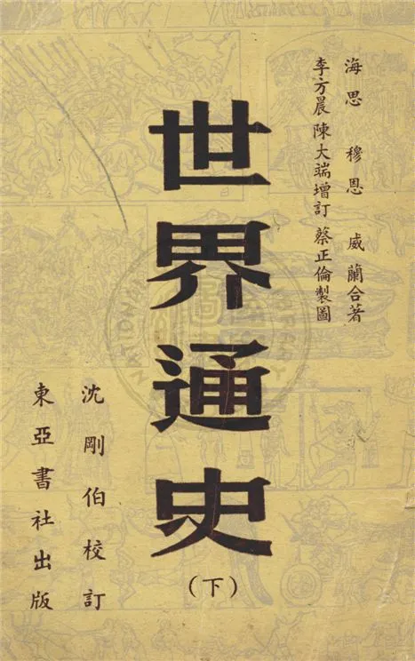 《世界通史 v.2》 作者:海思(Carlton J. H. Hayes), 穆恩(Parker Thomas Moon), 威蘭(John W. Wayland)合著 ; 李方晨, 陳大端增訂 ; 蔡正倫製圖 19uu年  PDF下载-汉笺公版书