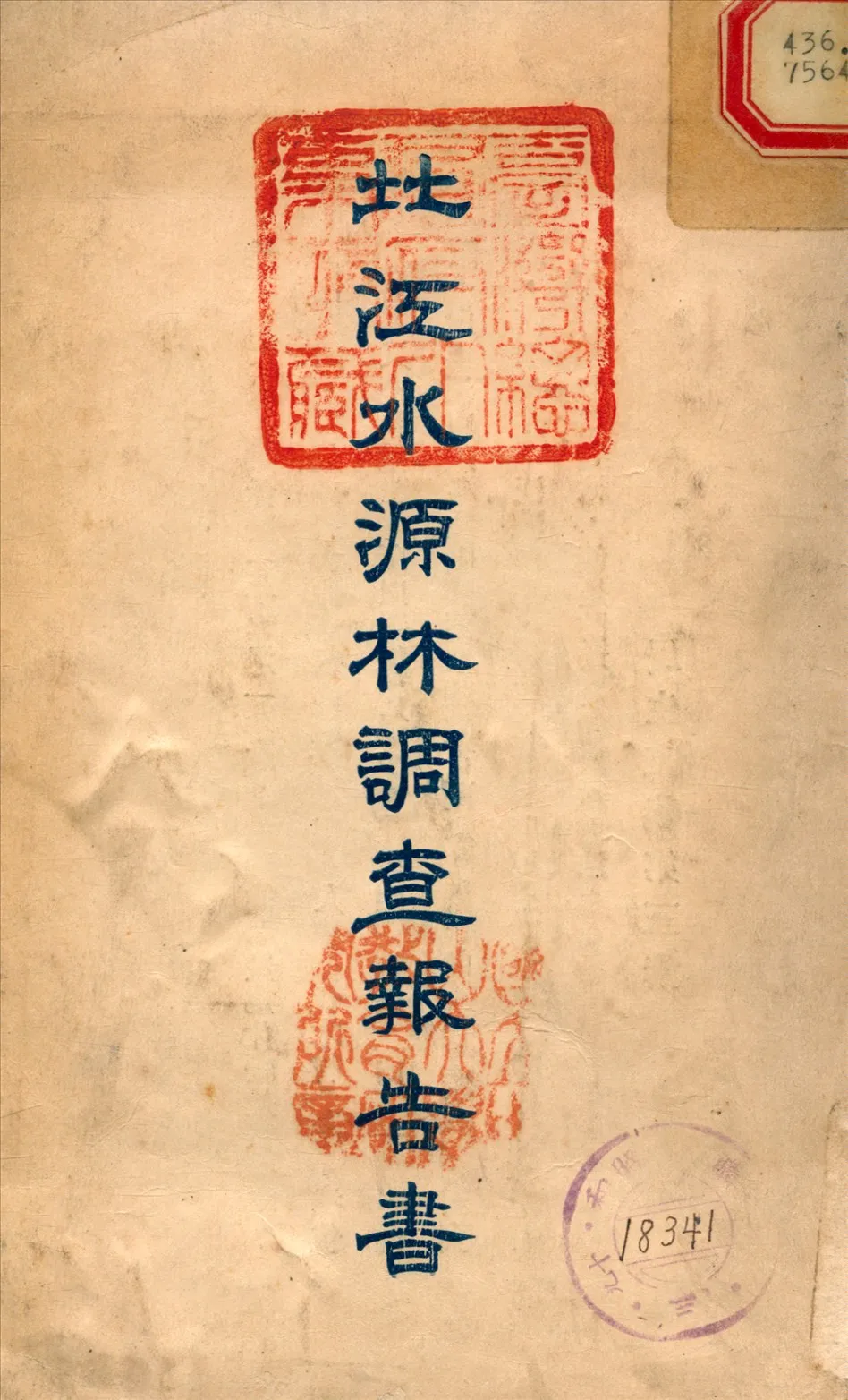 《北江水源林調查報告書》 作者:陳時森 撰 1934年  PDF下载-汉笺公版书