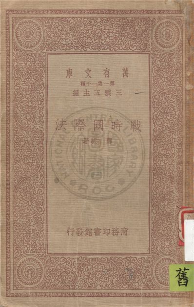 《戰時國際法 =》 作者:鄭斌著 1933年  PDF下载-汉笺公版书