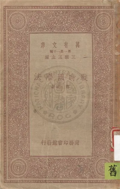 《戰時國際法 =》 作者:鄭斌著 1933年  PDF下载-汉笺公版书