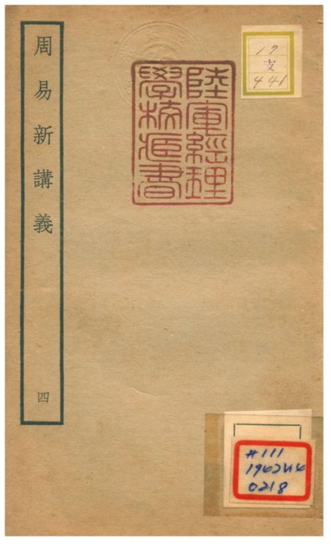 《周易新講義》 作者:耿南仲撰 不詳年  PDF下载-汉笺公版书