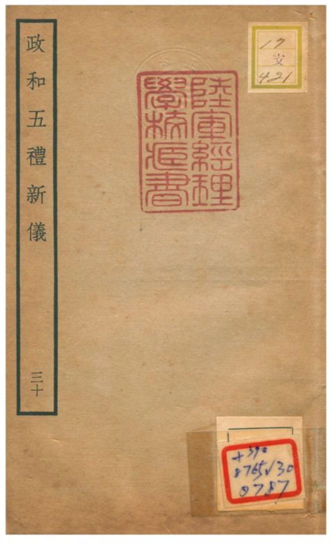 政和五禮新儀 不詳年 作者:鄭居中等撰 PDF下载-汉笺公版书