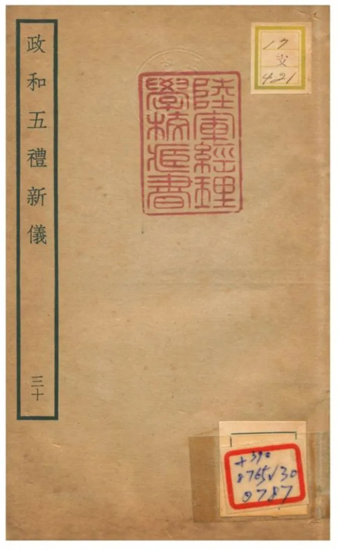 政和五禮新儀 不詳年 作者:鄭居中等撰 PDF下载-汉笺公版书