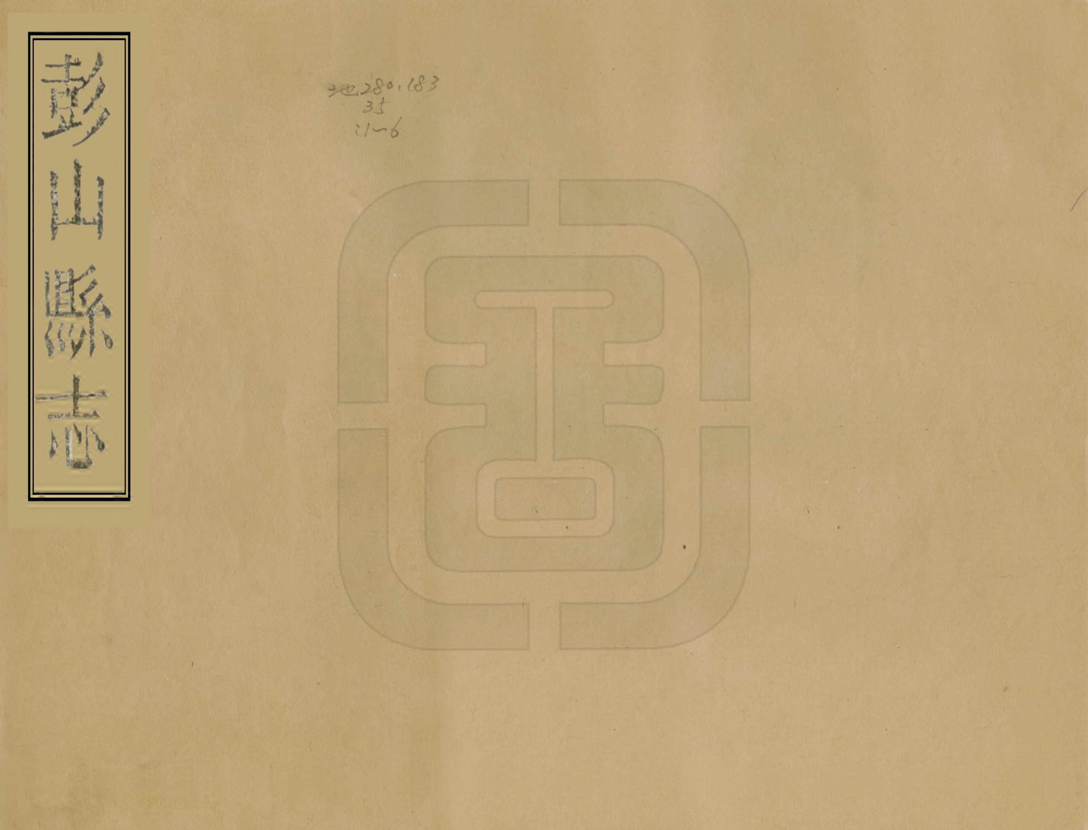 《彭山縣誌》编撰：史钦义 清嘉慶19年[1814] PDF下载-汉笺公版书