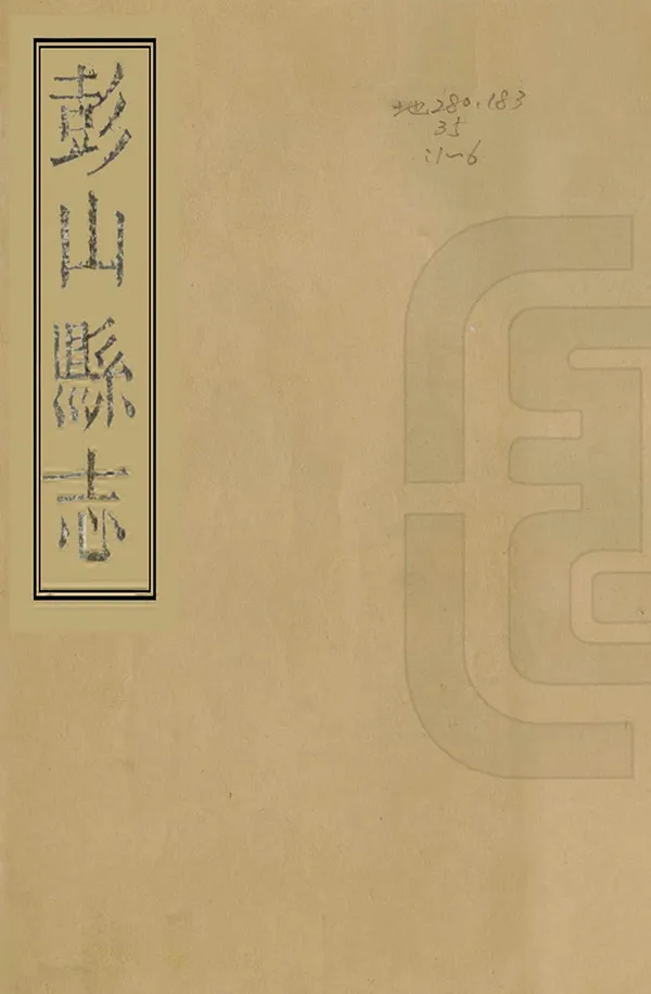 《彭山縣誌》编撰：史钦义 清嘉慶19年[1814] PDF下载-汉笺公版书