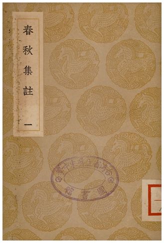 《春秋集註(一)》 作者:高閌 1936年  PDF下载-汉笺公版书