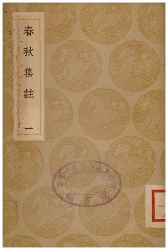 《春秋集註(一)》 作者:高閌 1936年  PDF下载-汉笺公版书
