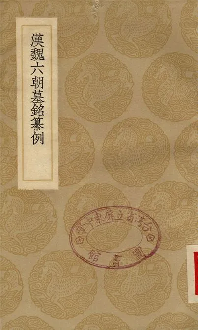 《漢魏六朝墓銘纂例》 作者:李富孫 1937年  PDF下载-汉笺公版书