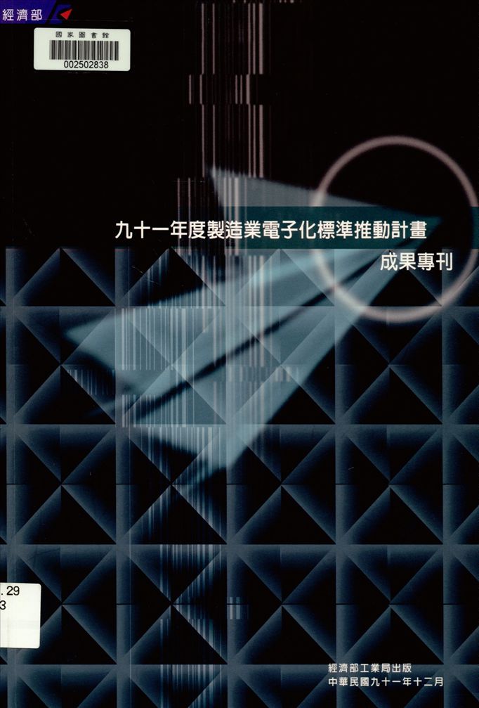 《製造業電子化標準推動計畫成果專刊》 作者:王金玉等執行編輯 2002年  PDF下载-汉笺公版书