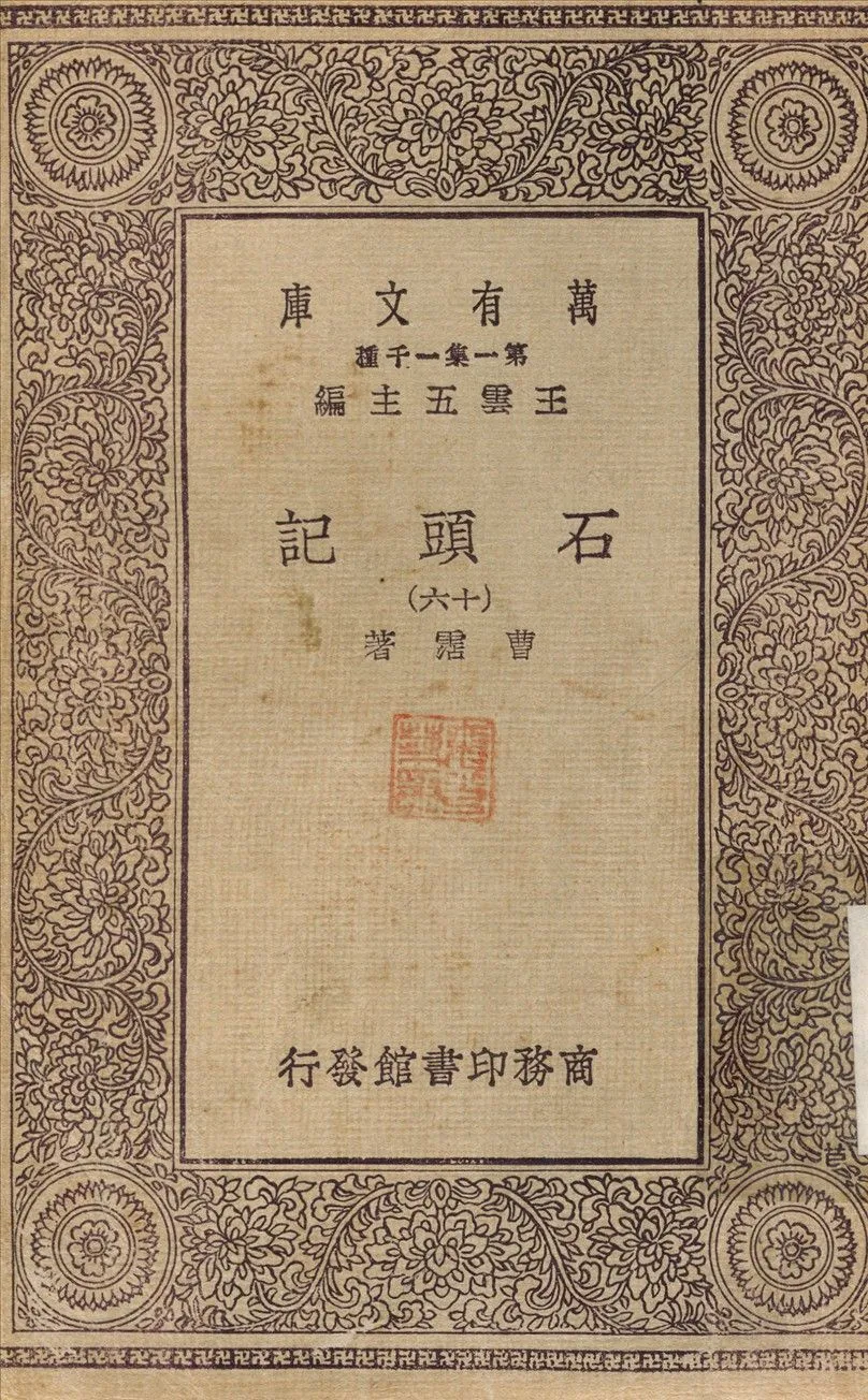 石頭記(十六) v.16 1930年 作者:曹霑 PDF下载-汉笺公版书